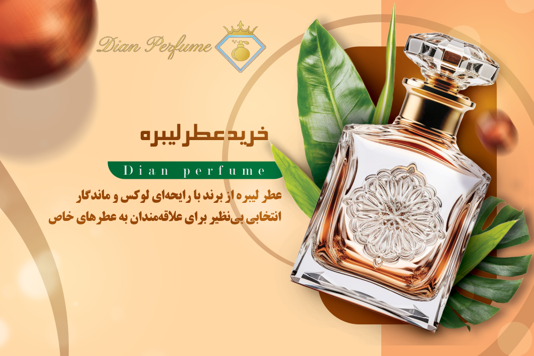 خرید عطر لیبره؛ رایحه‌ای شیک و ماندگار